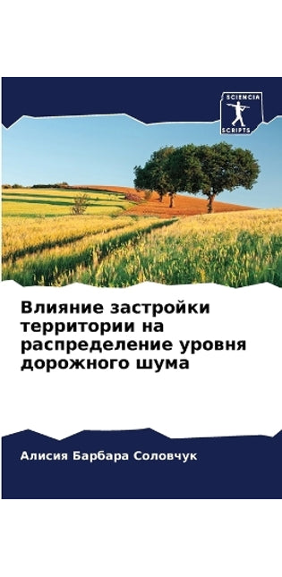 Влияние застройки территории на распреде