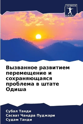 Вызванное развитием перемещение и сохран