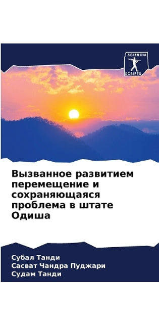Вызванное развитием перемещение и сохран