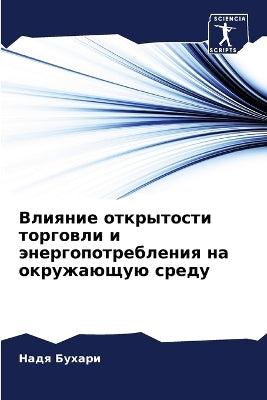 Влияние открытости торговли и энергопотр