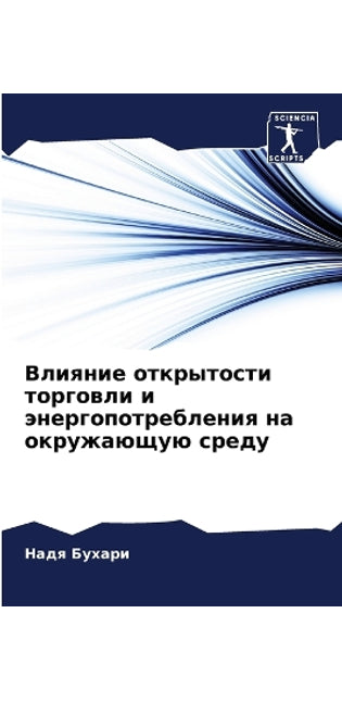 Влияние открытости торговли и энергопотр