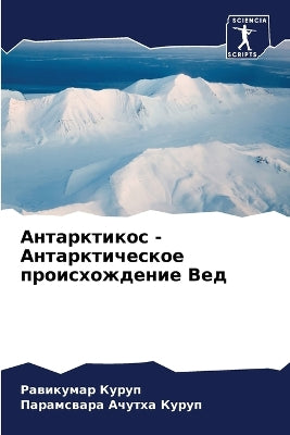 Антарктикос - Антарктическое происхожден
