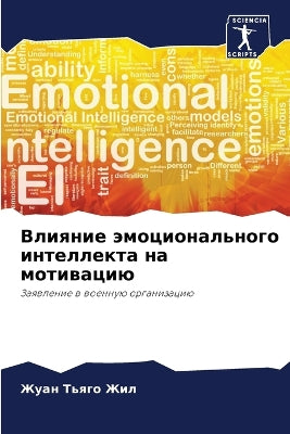 Влияние эмоционального интеллекта на мот