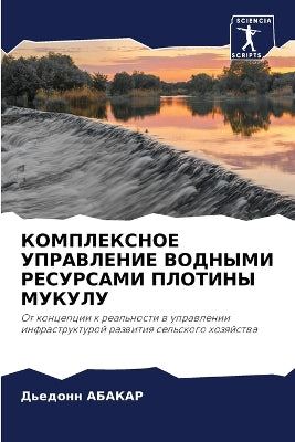 КОМПЛЕКСНОЕ УПРАВЛЕНИЕ ВОДНЫМИ РЕСУРСАМ