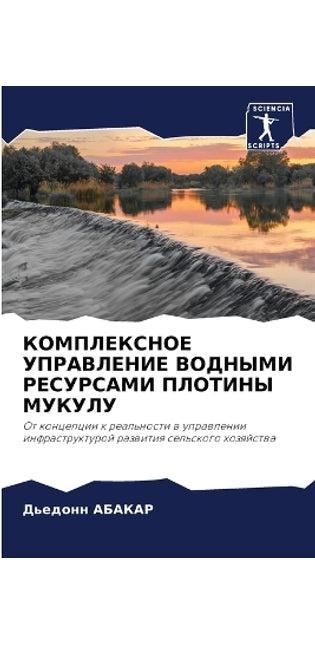 КОМПЛЕКСНОЕ УПРАВЛЕНИЕ ВОДНЫМИ РЕСУРСАМ
