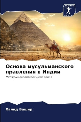 Основа мусульманского правления в Индии