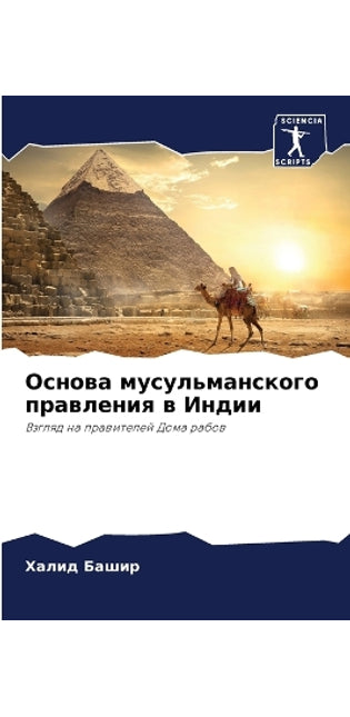 Основа мусульманского правления в Индии