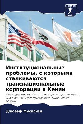 Институциональные проблемы, с которыми сm