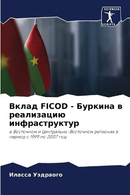 Вклад Ficod - Буркина в реализацию инфраструктm