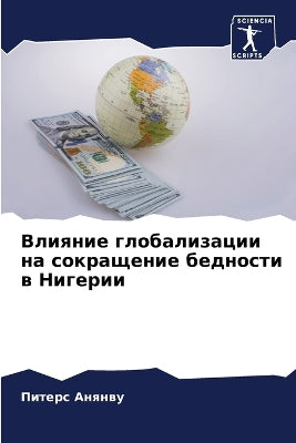 Влияние глобализации на сокращение бедно