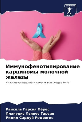 Иммунофенотипирование карциномы молочн&