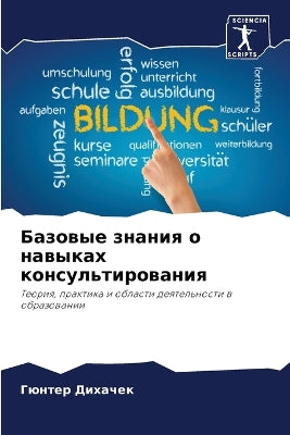 Базовые знания о навыках консультировани
