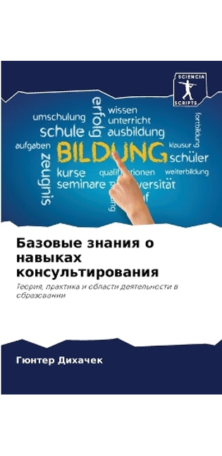 Базовые знания о навыках консультировани