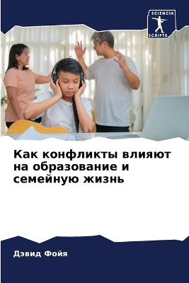 Как конфликты влияют на образование и сем
