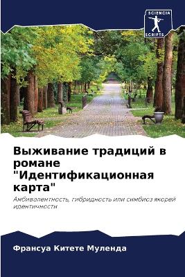 Выживание традиций в романе Идентификаци