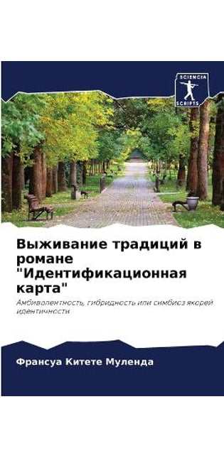 Выживание традиций в романе Идентификаци