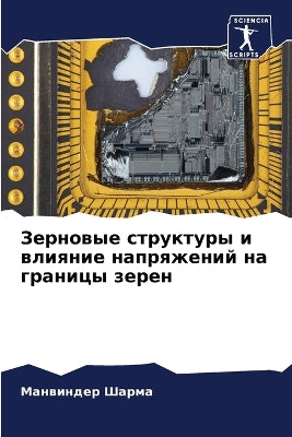 Зерновые структуры и влияние напряжений l