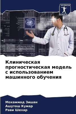 Клиническая прогностическая модель с исп
