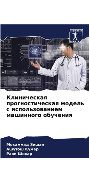 Клиническая прогностическая модель с исп