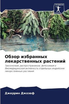 Обзор избранных лекарственных растений