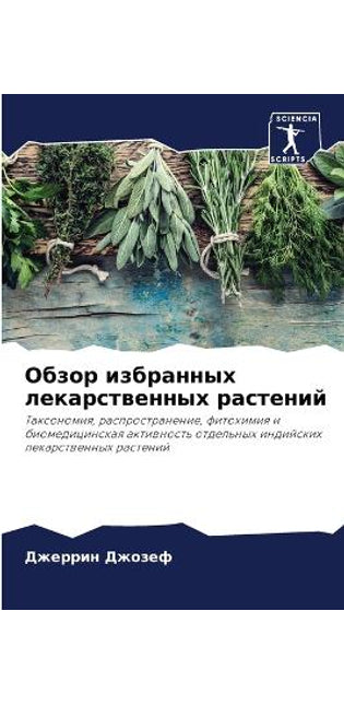 Обзор избранных лекарственных растений