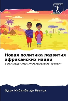 Новая политика развития африканских наци