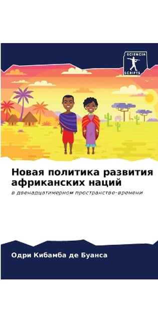 Новая политика развития африканских наци