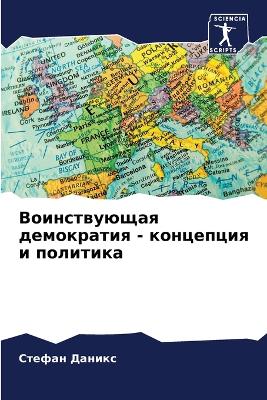 Воинствующая демократия - концепция и пол
