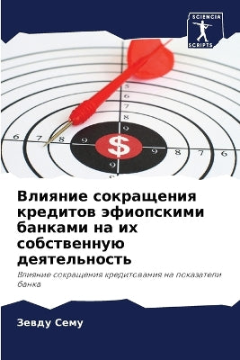 Влияние сокращения кредитов эфиопскими б