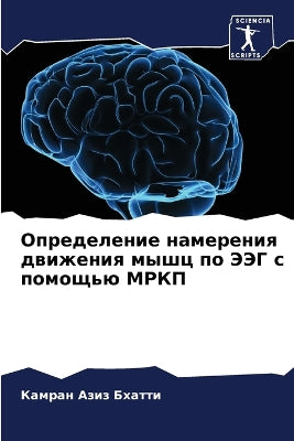Определение намерения движения мышц по Эj