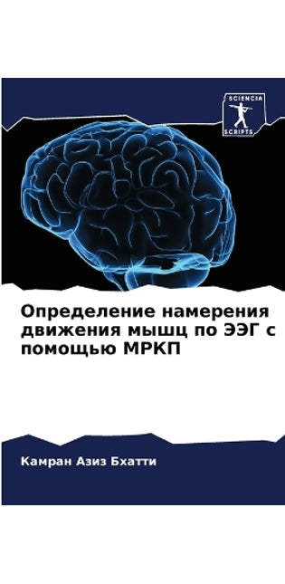 Определение намерения движения мышц по Эj