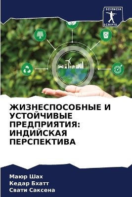 ЖИЗНЕСПОСОБНЫЕ И УСТОЙЧИВЫЕ ПРЕДПРИЯТИЯ