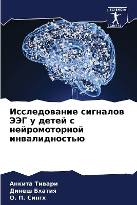 Исследование сигналов ЭЭГ у детей с нейро

