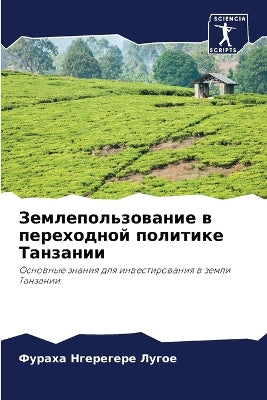 Землепользование в переходной политике Т