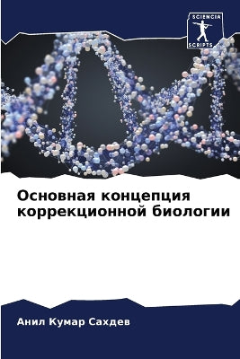 Основная концепция коррекционной биолог