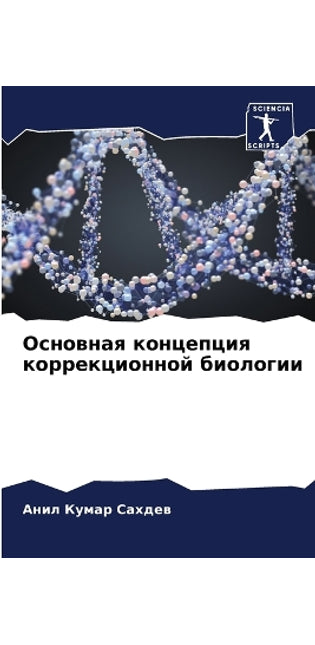Основная концепция коррекционной биолог