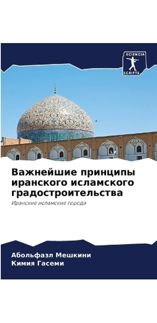 Важнейшие принципы иранского исламского