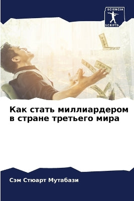 Как стать миллиардером в стране третьего 
