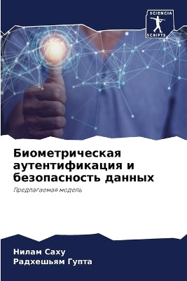 Биометрическая аутентификация и безопас