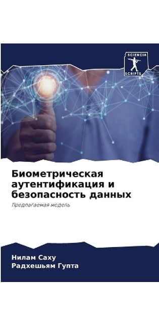 Биометрическая аутентификация и безопас