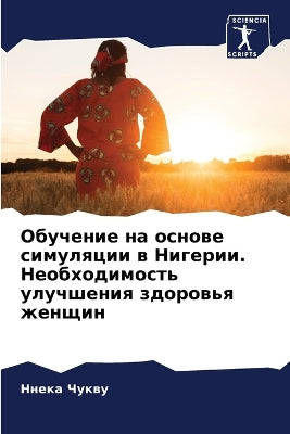 Обучение на основе симуляции в Нигерии. Не