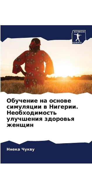 Обучение на основе симуляции в Нигерии. Не