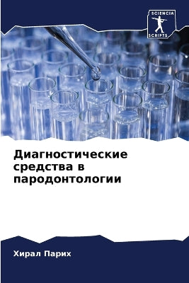Диагностические средства в пародонтолог