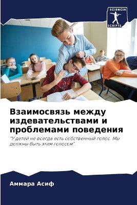 Взаимосвязь между издевательствами и про