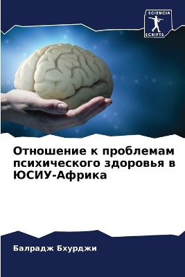 Отношение к проблемам психического здоро