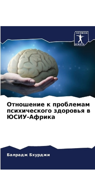 Отношение к проблемам психического здоро