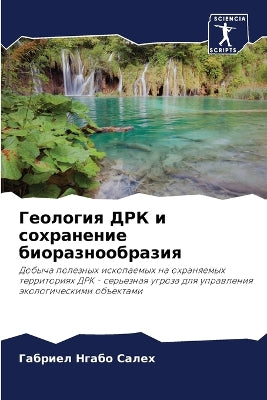 Геология ДРК и сохранение биоразнообрази