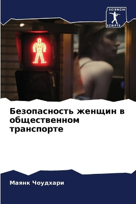 Безопасность женщин в общественном транс