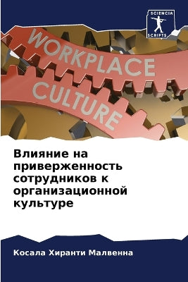 Влияние на приверженность сотрудников к l