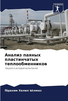 Анализ паяных пластинчатых теплообменни